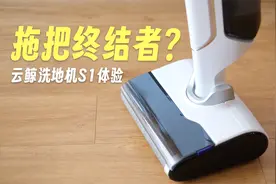 拖把可以扔了！云鲸智能洗地机S1深度体验