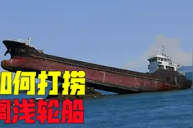 如何打捞搁浅轮船？为什么有的被拖回港口，有的却被就地拆解？视频封面