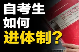 自考生考公务员，全流程指南！视频封面