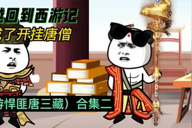 穿越到西游记成为唐僧遇到开挂系统，西天取经一路斩杀妖魔丛神视频封面