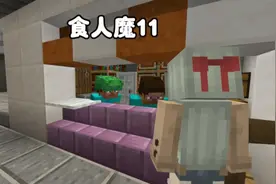 我的世界：食人魔11我帮小花生完成他的愿望让他回家视频封面