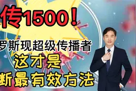 一人传染1500人！俄罗斯现超级传播者！怎样才能阻断超级传播？视频封面