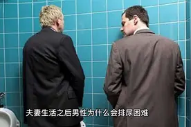 夫妻生活后，男性该如何避免排尿困难？需做好这3件事视频封面