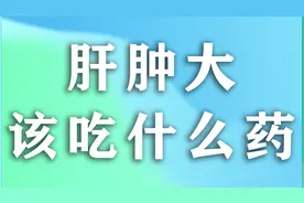 肝肿大该吃什么药？