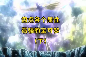 盘点各个属性最强的宝可梦（下）视频封面