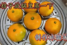 把桔子放在锅里蒸一下制作冰糖桔！视频封面