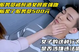 上班时男服务员被醉酒女顾客强吻，女子这种行为是否涉嫌违法呢？视频封面