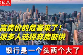 高房价危害来了！很多人选择弃房断供，银行是一个头两个大了视频封面