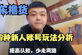 京东撸货大揭秘，四种账号实力分析无偿分享，提高认知少走弯路！视频封面