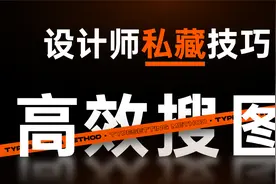 PPT丑配图毁整份PPT！大神这个搜图法，3秒找好图【旁门左道】视频封面