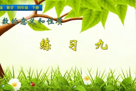 四年级下册数学《小数的意义和性质巩固练习》，坐在家里学好小数视频封面