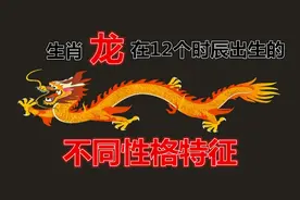 《生肖龙在12个时辰出生的不同性格特征》视频封面