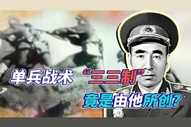轻步兵战术巅峰，让我军打遍天下无敌手的三三制，竟是林彪所创？视频封面