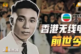 从香港六大财团里胜出，开台甩出两张收视王炸，TVB的前世今生视频封面