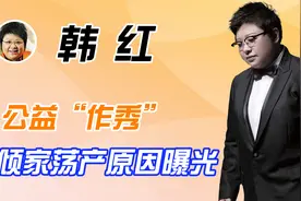 韩红慈善“作秀”被揭穿？身家千万到千家荡产，背后原因让人泪目视频封面