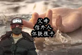 父母喜欢听别人的话，怀疑孩子，不信任家人视频封面
