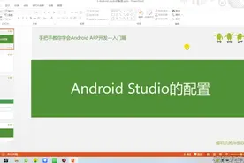 3-Android Studio的配置视频封面