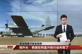 俄外长：美国在阿富汗的行动失败了视频封面