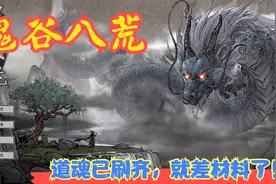 【实况】【鬼谷八荒】道魂已刷齐，就差材料了！P27视频封面