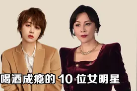 喝酒成瘾的10位女明星，刘嘉玲千杯不醉，陈乔恩一人能喝倒一桌人视频封面