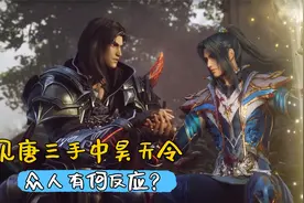 斗罗大陆：看见唐三手中的昊天令，众人有什么反应？视频封面