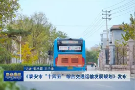 视频丨《泰安市“十四五”综合交通运输发展规划》发布视频封面