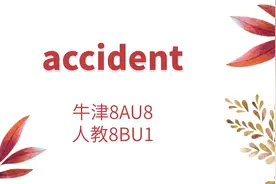 初中单词：accident 牛津8AU8 人教8BU1