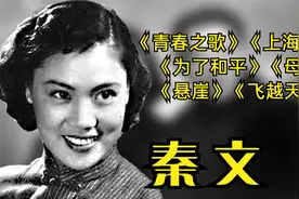 秦文，与姐姐秦怡气质不同 丈夫是文坛大家，女婿是前男排名将视频封面