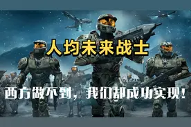 国产单兵外骨骼已经实装，西方做不到，我们却成功实现！视频封面