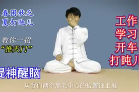 夏季容易打盹儿，用食指“推天门”36次，提神醒脑，简便易行视频封面