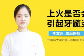 上火是否会引起牙髓炎？视频封面