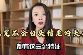 婚姻里，注定不会白头偕老的夫妻，基本都有这3个特征，别不信视频封面