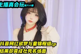 网红欲梦带着祖师爷童锦程玩cosplay，却没想到他们竟然准备组cp视频封面
