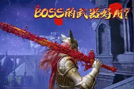 盘点五把BOSS掉落的武器！他们的装备真的那么好用？视频封面