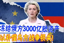 欧盟摊牌了：冻结俄方3000亿欧资产，用于补偿乌方战争损失！视频封面