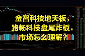 金智科技地天板，路畅科技盘尾炸板，市场怎么理解？视频封面