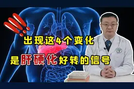 肝硬化好消息！身体出现这4个变化，或是肝硬化好转的信号！视频封面