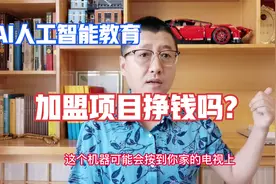 AI人工智能教育加盟项目挣钱吗？概念新颖，但赚钱需要3大关键视频封面