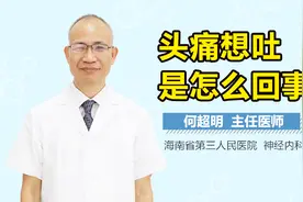 头痛想吐是怎么回事视频封面
