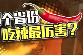 湖南一年吃辣330万吨，是最强吃辣省份吗？视频封面