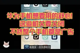 华为手机想要用的舒心！这些机关要关闭，不然整个手机都是广告