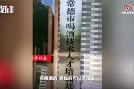 搞笑玩噱头？湖南一餐馆挂牌喝酒人才培训基地视频封面