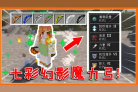 我的世界：七彩幻影魔力弓？用最简单的材料，制作最强力的属性！视频封面