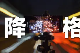 普通人如何用手机拍大片？一定要学这招！视频封面