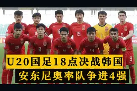 亚洲杯进行时！U20国足18点决战韩国，安东尼奥率队争4强门票