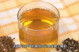 决明子泡水喝的功效最佳时间安排视频封面