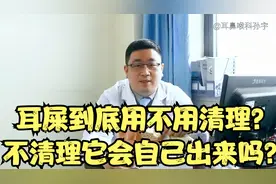 耳屎到底用不用清理？不清理它会自己出来吗？耳科医生帮你解答