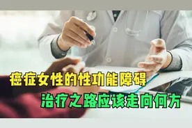 解决女性癌症患者的性障碍问题，解决方法频频受挫，究竟路在何方视频封面