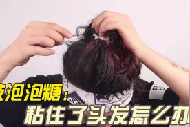 被泡泡糖粘住了头发怎么办？网传用冰敷一下，真的就能取下来吗？视频封面