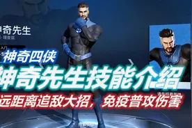 漫威超级战争攻略特长生：神奇先生技能介绍，大招能超远距离追敌视频封面